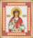 СБИ-054 Схема для вышивания бисером "Именная икона святая мученица Алла". Каталог товарів. Набори. Схеми